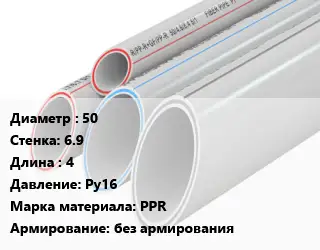 Труба полипропиленовая 50 s=6.9 L=4 Ру16 PPR без армирования